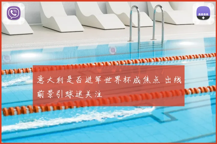 意大利是否进军世界杯成焦点 出线前景引球迷关注