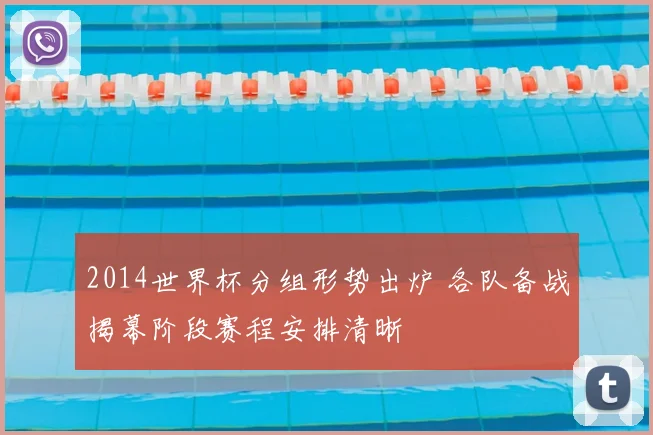 2014世界杯分组形势出炉 各队备战揭幕阶段赛程安排清晰