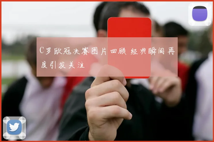 C罗欧冠决赛图片回顾 经典瞬间再度引发关注
