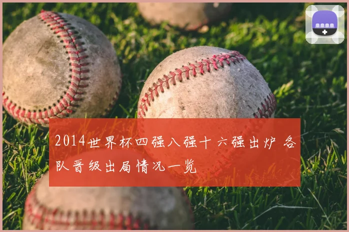 2014世界杯四强八强十六强出炉 各队晋级出局情况一览