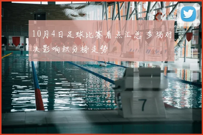 10月4日足球比赛看点汇总 多场对决影响积分榜走势
