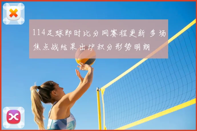 114足球即时比分网赛程更新 多场焦点战结果出炉积分形势明朗