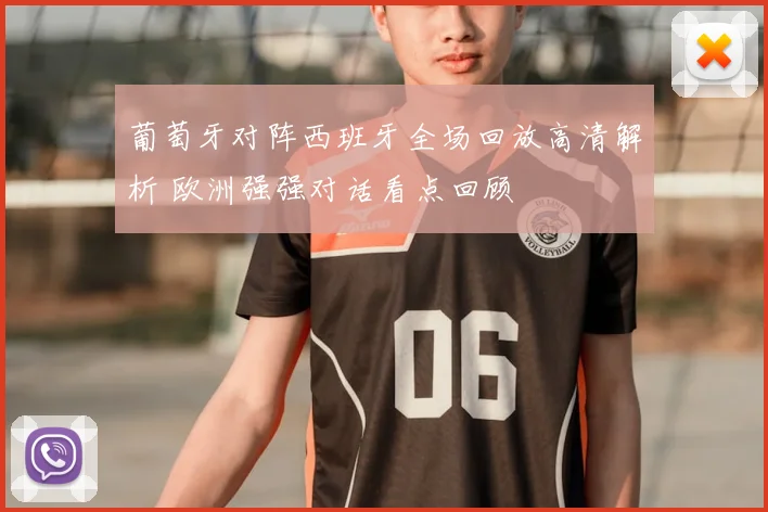 葡萄牙对阵西班牙全场回放高清解析 欧洲强强对话看点回顾