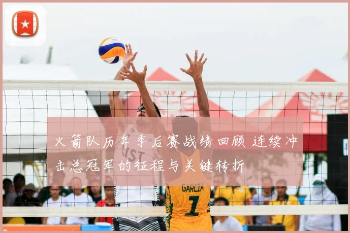 火箭队历年季后赛战绩回顾 连续冲击总冠军的征程与关键转折