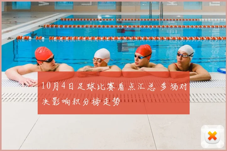 10月4日足球比赛看点汇总 多场对决影响积分榜走势