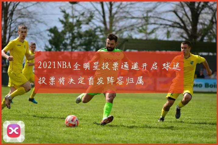 2021NBA全明星投票通道开启 球迷投票将决定首发阵容归属