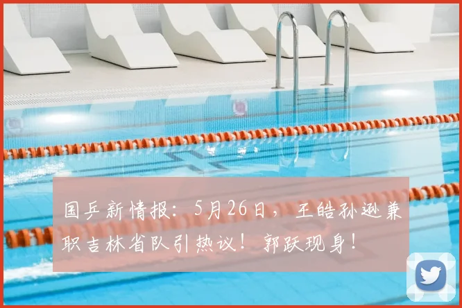 国乒新情报：5月26日，王皓孙逊兼职吉林省队引热议！郭跃现身！